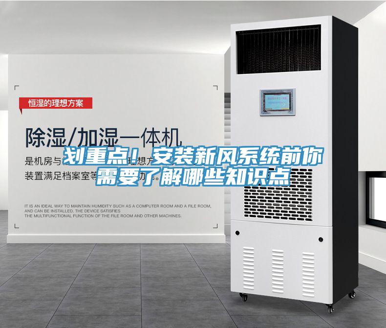 划重点！安装新风系统前你需要了解哪些知识点