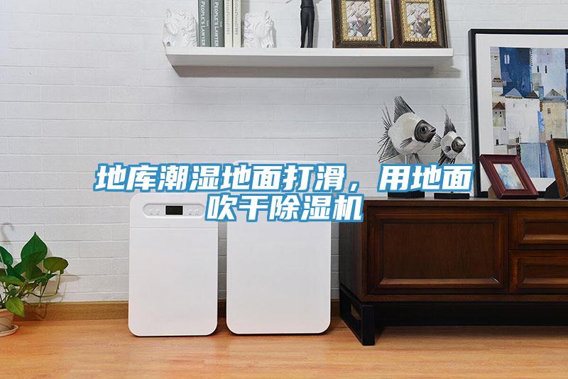 地库潮湿地面打滑，用地面吹干除湿机