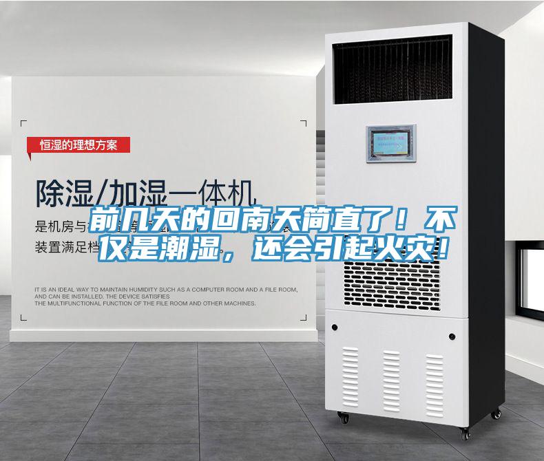 前几天的回南天简直了！不仅是潮湿，还会引起火灾！