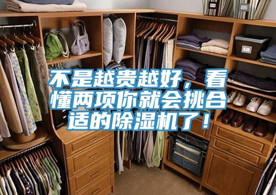 不是越贵越好，看懂两项你就会挑合适的除湿机了！