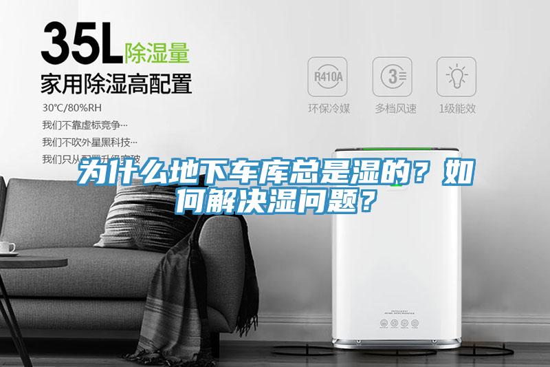 为什么地下车库总是湿的？如何解决湿问题？