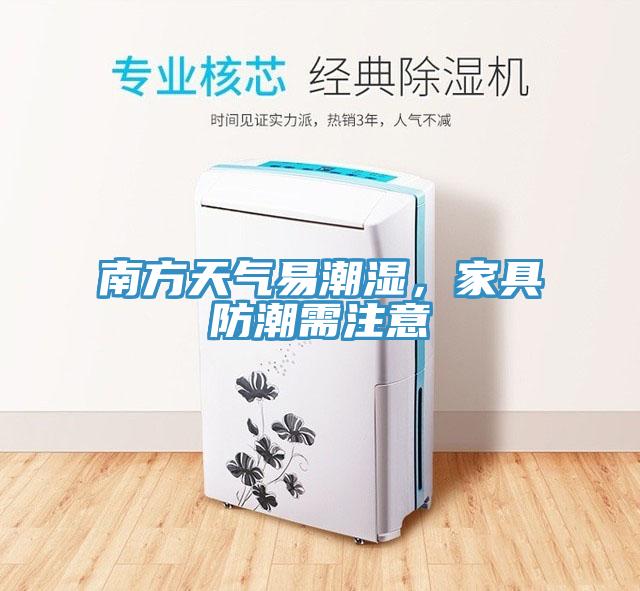 南方天气易潮湿，家具防潮需注意