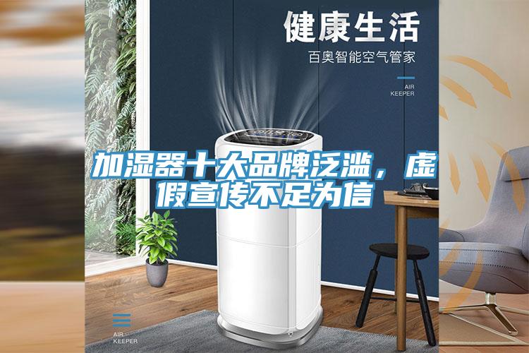 加湿器十大品牌泛滥，虚假宣传不足为信