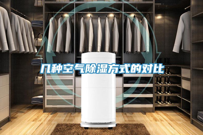 几种空气除湿方式的对比