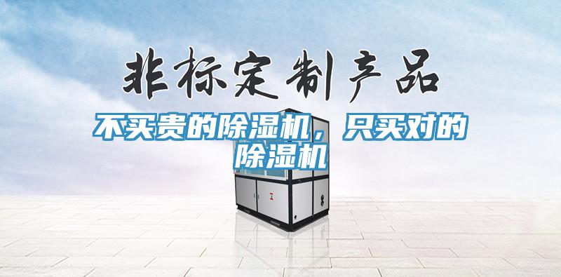 不买贵的除湿机，只买对的除湿机
