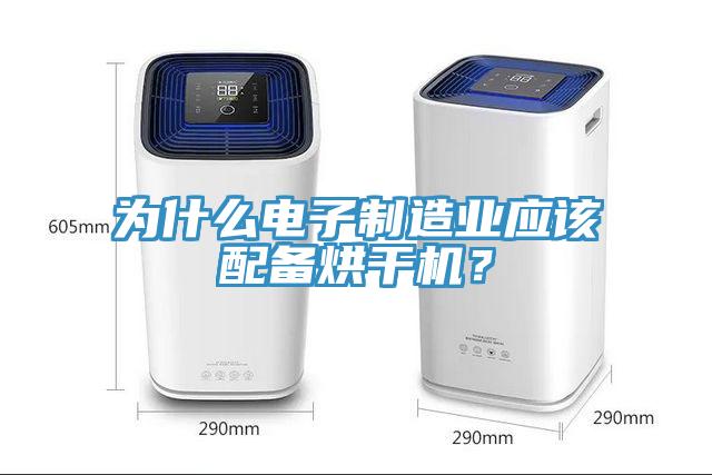 为什么电子制造业应该配备烘干机？