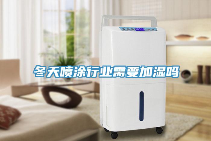 冬天喷涂行业需要加湿吗
