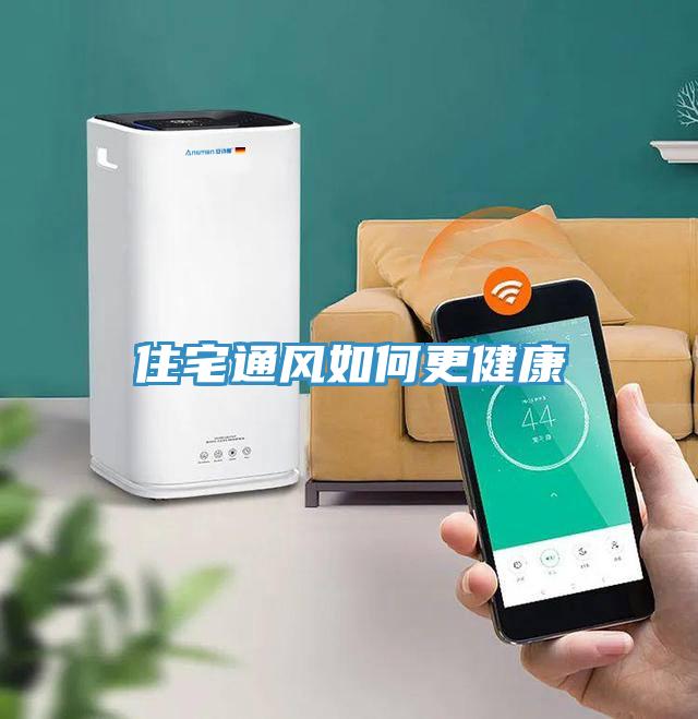 住宅通风如何更健康