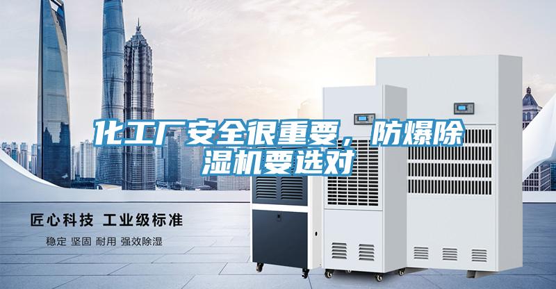 化工厂安全很重要，防爆除湿机要选对