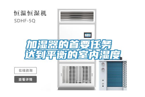 加湿器的首要任务 达到平衡的室内湿度