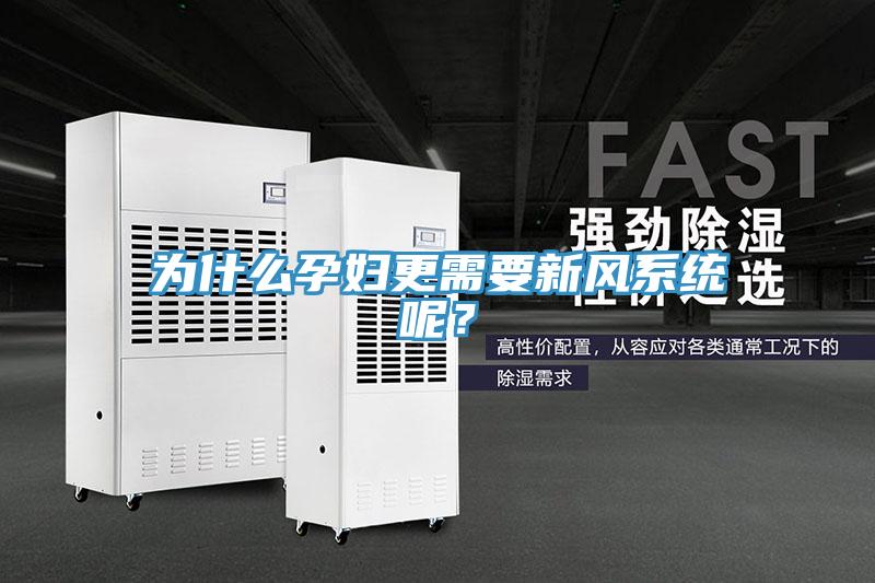为什么孕妇更需要新风系统呢？
