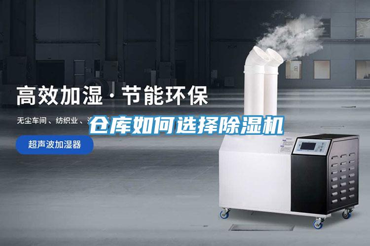 仓库如何选择除湿机