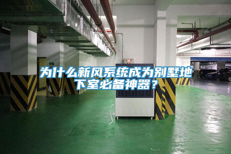 为什么新风系统成为别墅地下室必备神器？