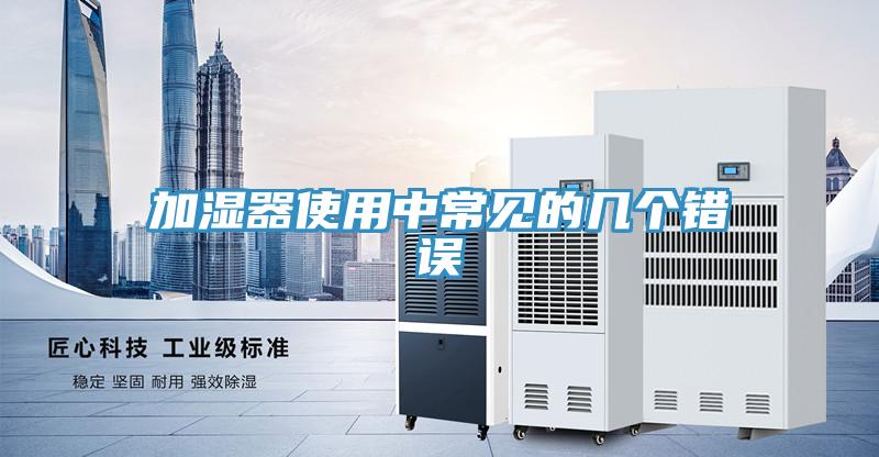 加湿器使用中常见的几个错误