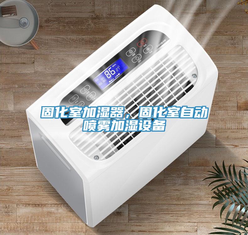 固化室加湿器，固化室自动喷雾加湿设备