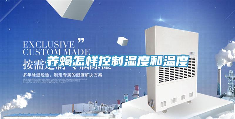 养蝎怎样控制湿度和温度