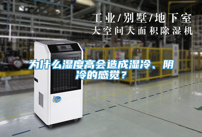 为什么湿度高会造成湿冷、阴冷的感觉？