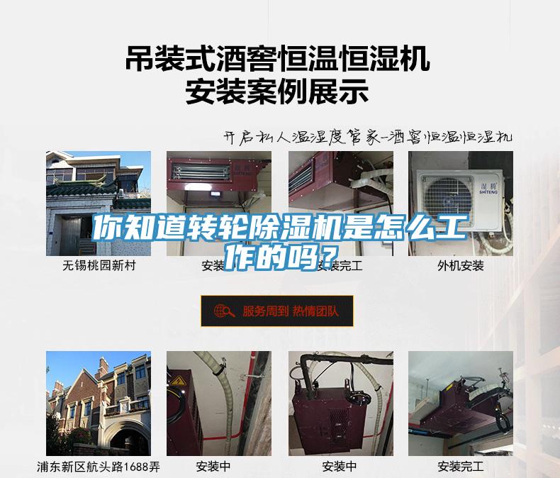 你知道转轮除湿机是怎么工作的吗？