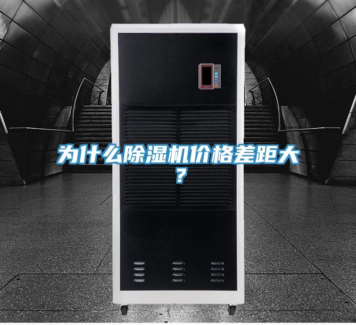 为什么除湿机价格差距大？
