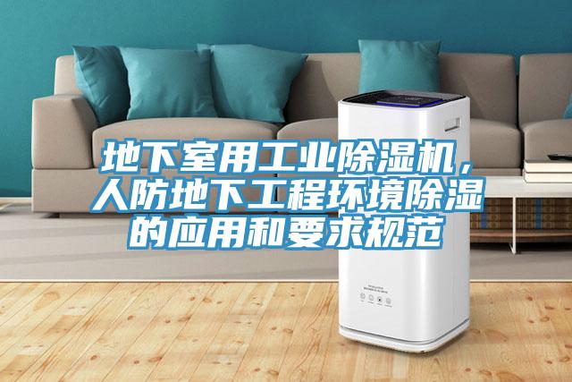 地下室用工业除湿机，人防地下工程环境除湿的应用和要求规范
