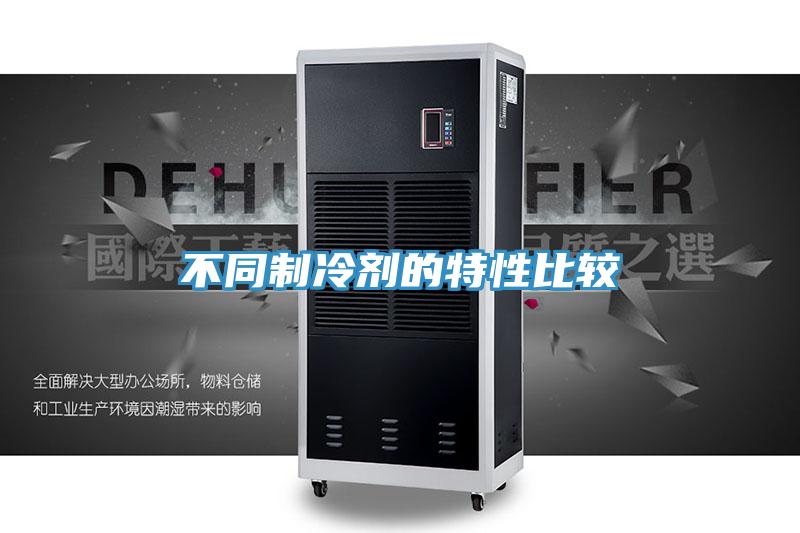 不同制冷剂的特性比较