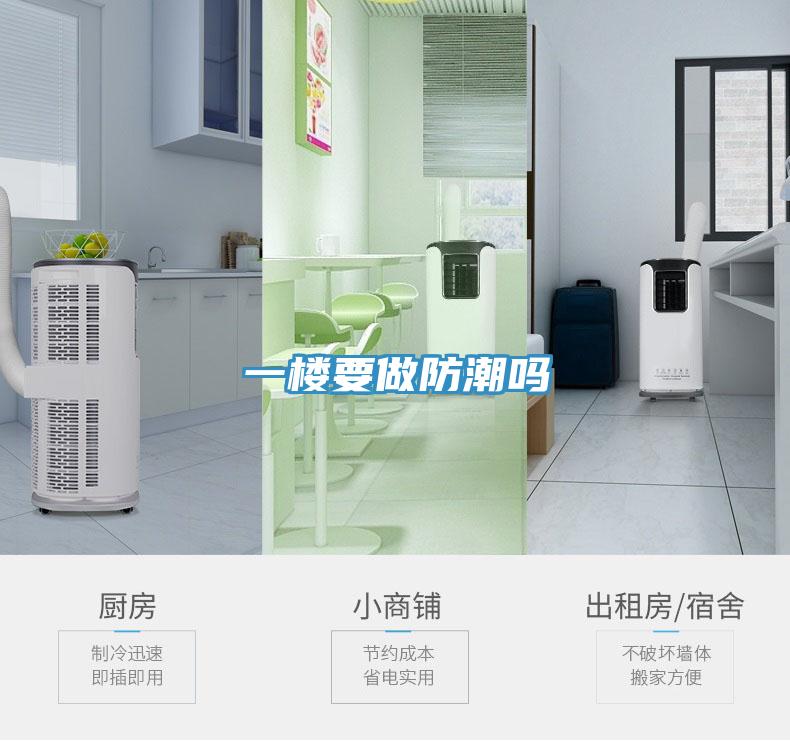 一楼要做防潮吗