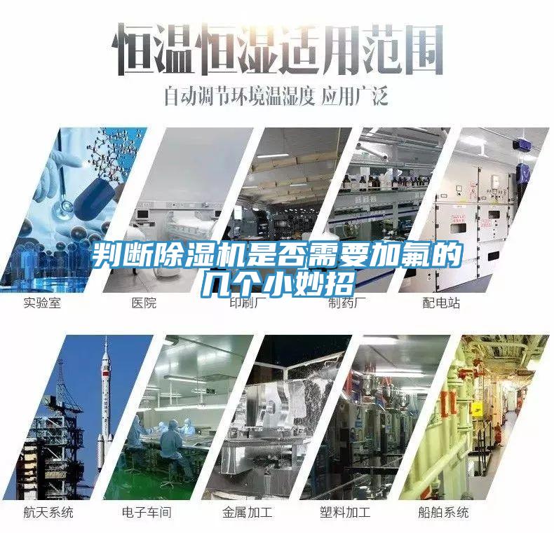 判断除湿机是否需要加氟的几个小妙招