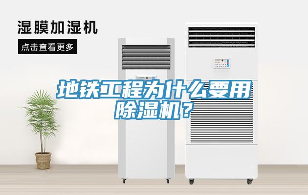 地铁工程为什么要用除湿机？