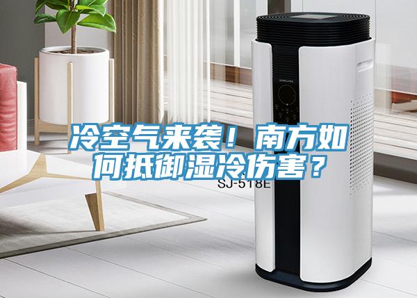 冷空气来袭！南方如何抵御湿冷伤害？