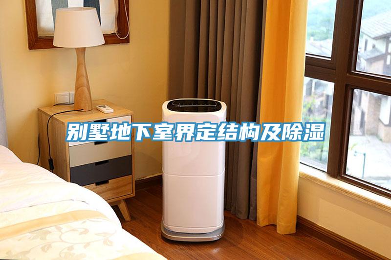 别墅地下室界定结构及除湿