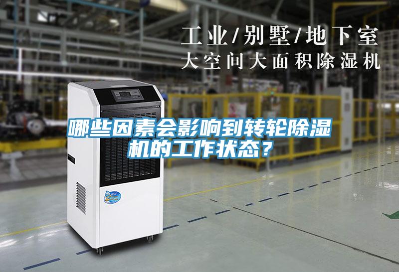 哪些因素会影响到转轮除湿机的工作状态？