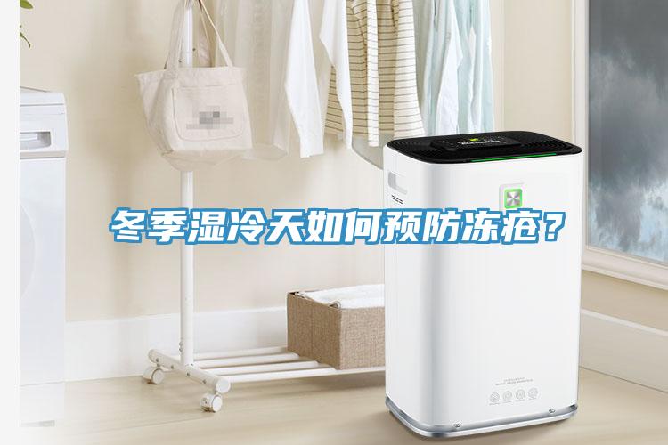 冬季湿冷天如何预防冻疮？