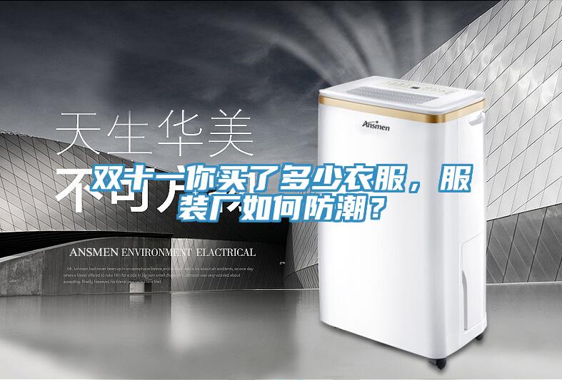 双十一你买了多少衣服，服装厂如何防潮？