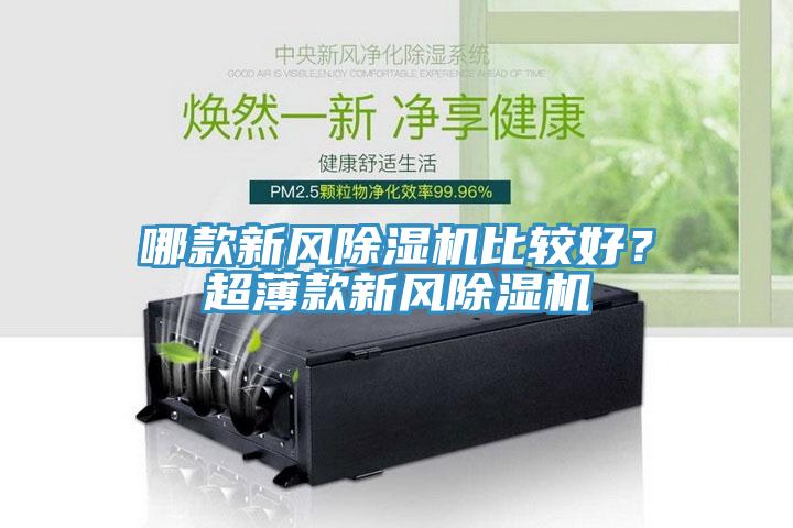 哪款新风除湿机比较好？超薄款新风除湿机
