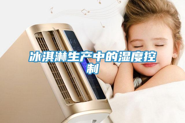 冰淇淋生产中的湿度控制