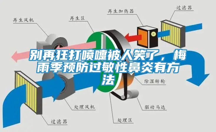 别再狂打喷嚏被人笑了，梅雨季预防过敏性鼻炎有方法