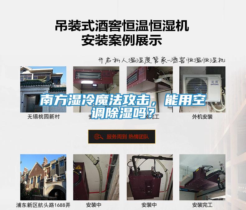南方湿冷魔法攻击，能用空调除湿吗？