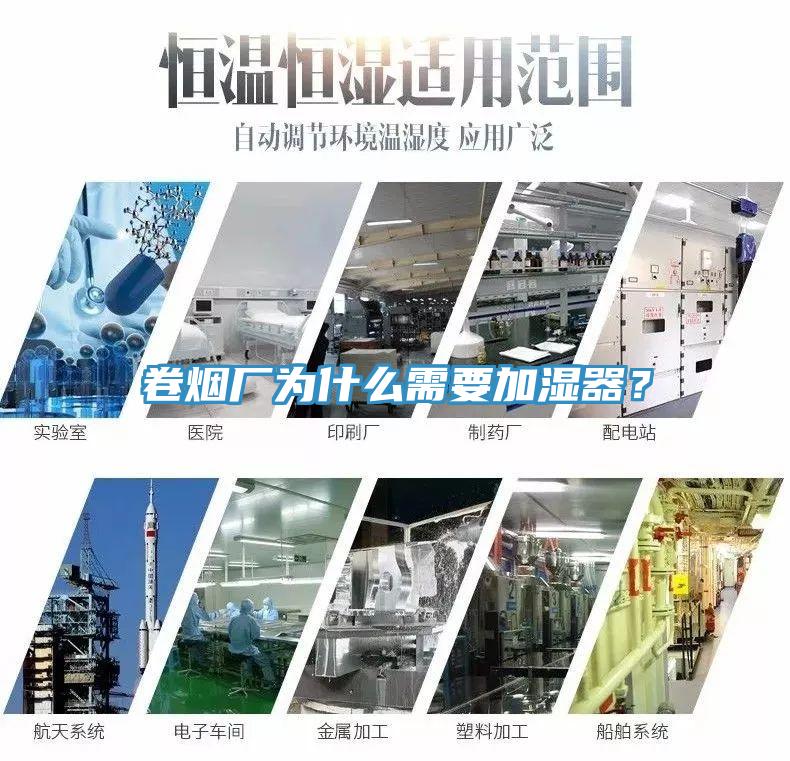 卷烟厂为什么需要加湿器？