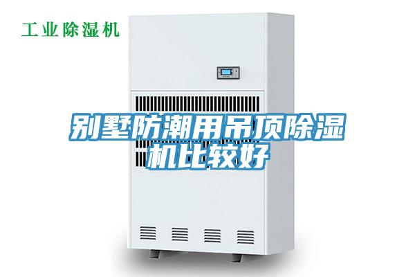 别墅防潮用吊顶除湿机比较好
