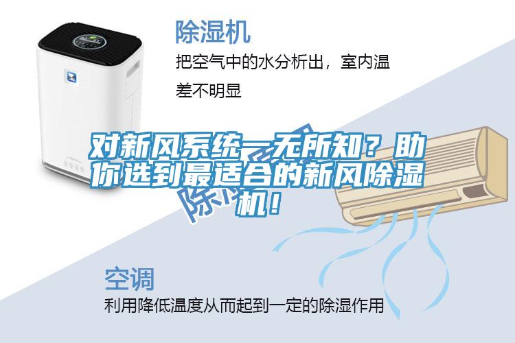 对新风系统一无所知？助你选到最适合的新风除湿机！