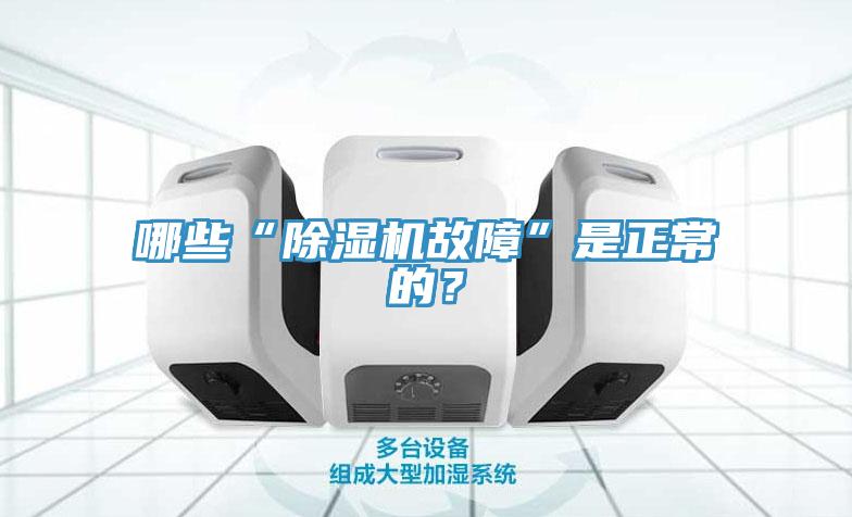 哪些“除湿机故障”是正常的？