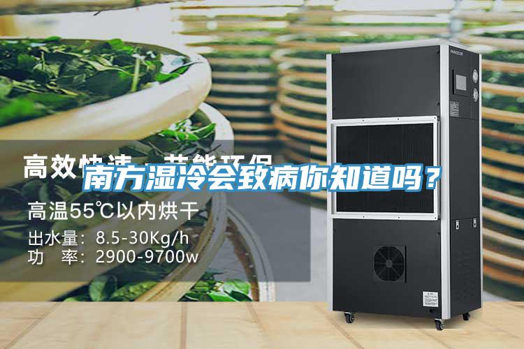南方湿冷会致病你知道吗？