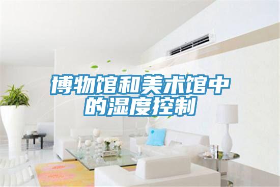 博物馆和美术馆中的湿度控制