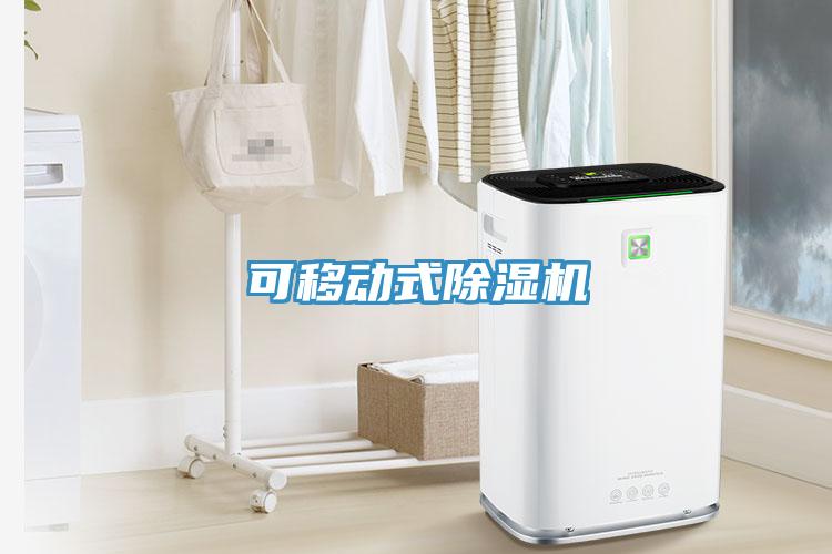 可移动式除湿机