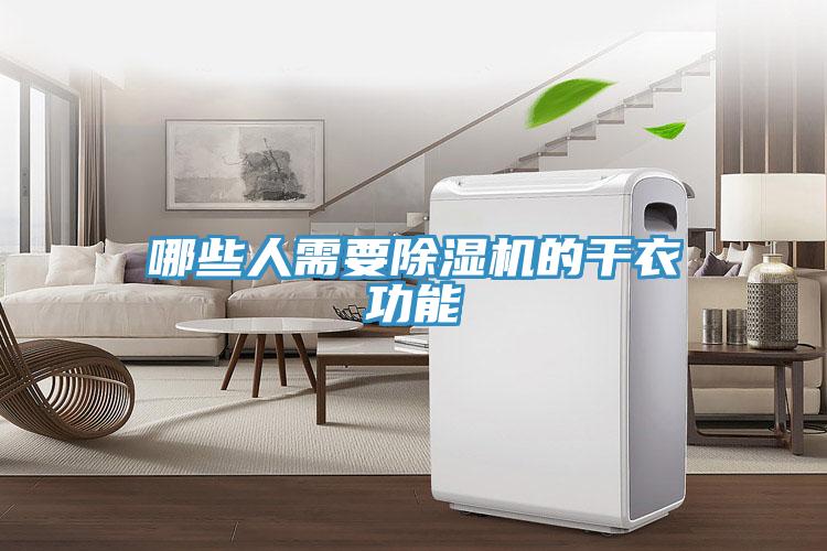 哪些人需要除湿机的干衣功能