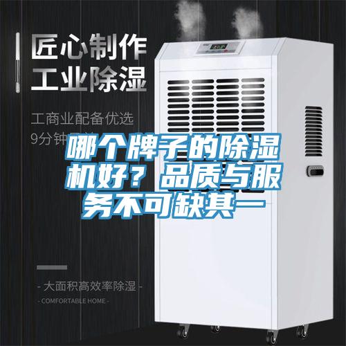 哪个牌子的除湿机好？品质与服务不可缺其一
