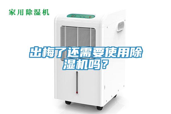 出梅了还需要使用除湿机吗？