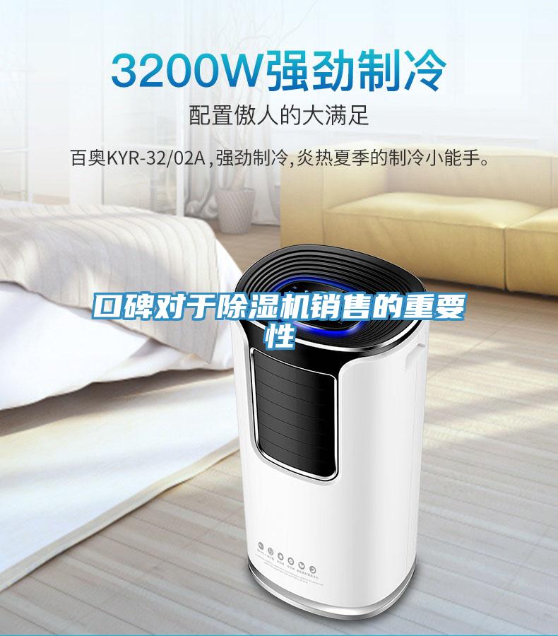 口碑对于除湿机销售的重要性