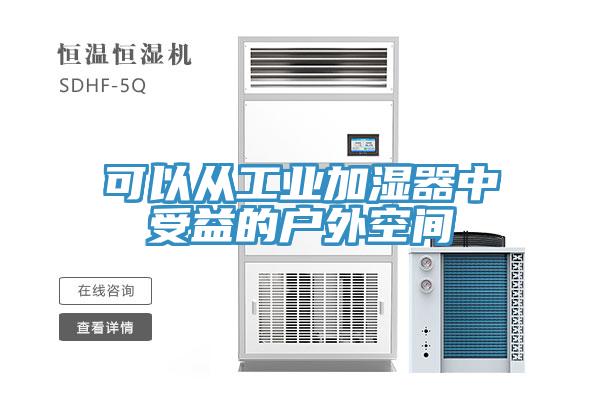 可以从工业加湿器中受益的户外空间