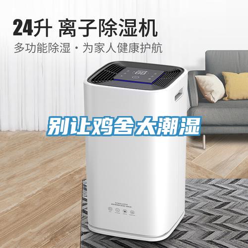 别让鸡舍太潮湿